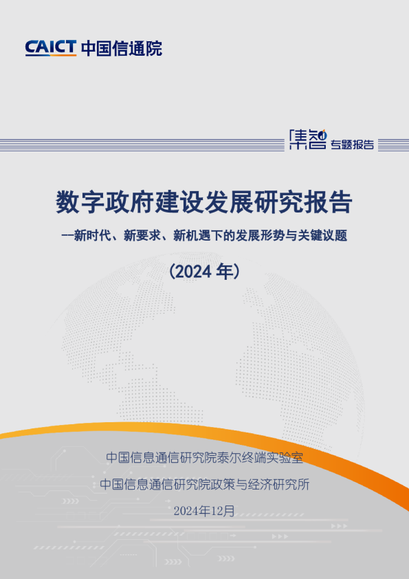 数字政府建设发展研究报告（2024年）