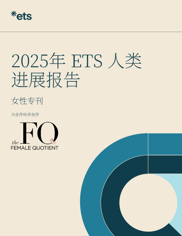 2025 ETS人类进步报告-⼥性专刊