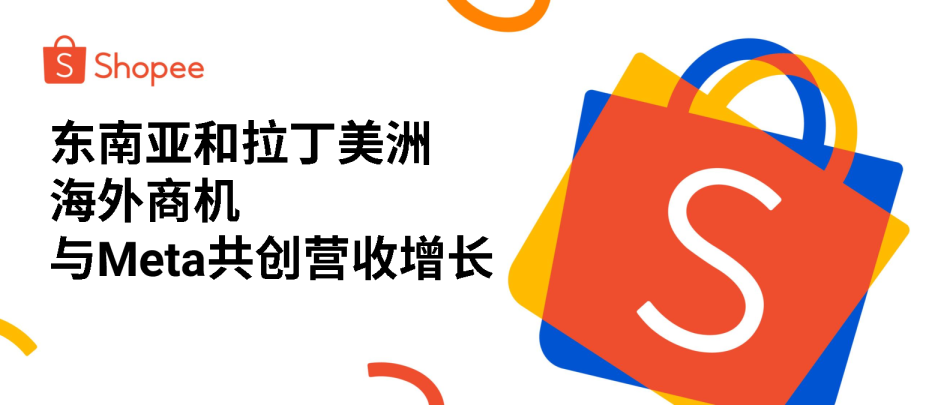 2025年东南亚和拉美海外商机-与Meta共创营收增长报告