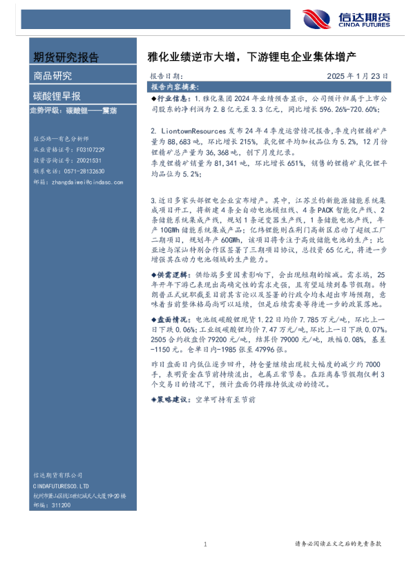 碳酸锂早报：雅化业绩逆市大增，下游锂电企业集体增产