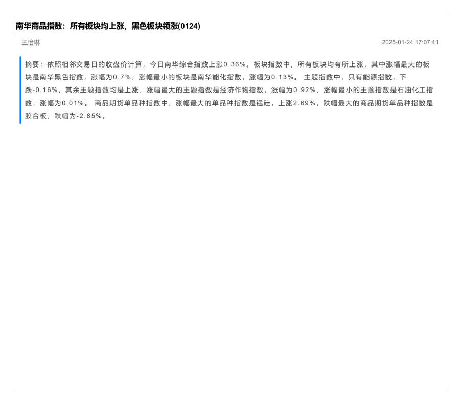南华商品指数：所有板块均上涨，黑色板块领涨（0124）