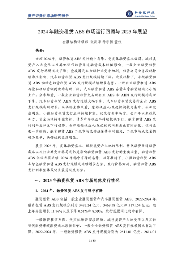 2024年融资租赁ABS市场运行回顾与2025年展望