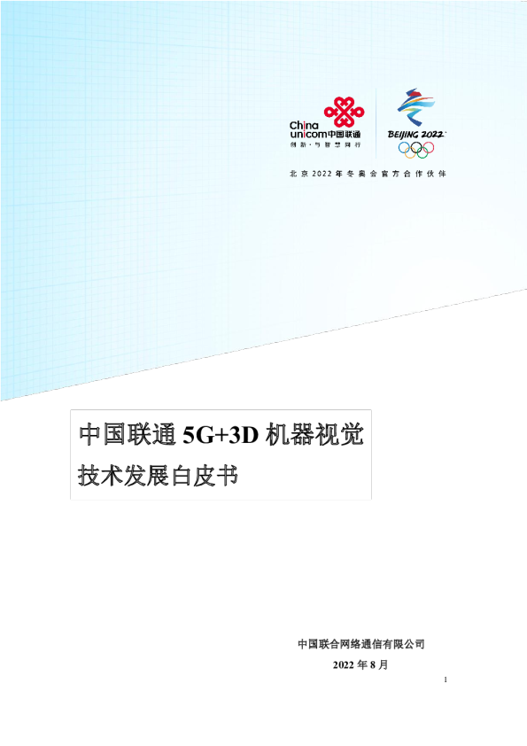 3D机器视觉技术发展白皮书