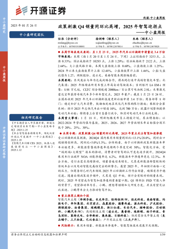 中小盘周报：政策刺激Q4销量同环比高增，2025年智驾迎拐点