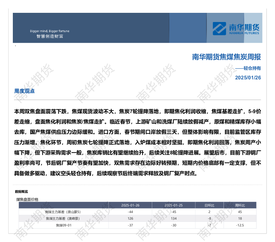 南华期货煤焦周报20250126：轻仓持有