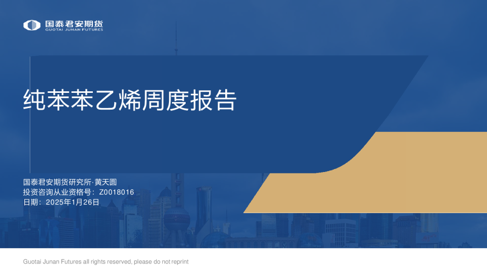 国泰君安期货纯苯苯乙烯周度报告