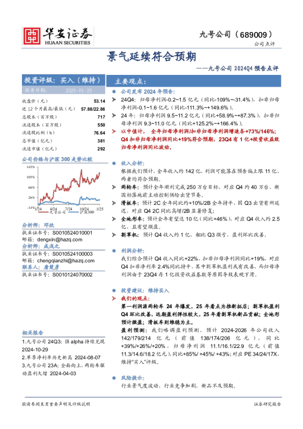 2024Q4预告点评：景气延续符合预期
