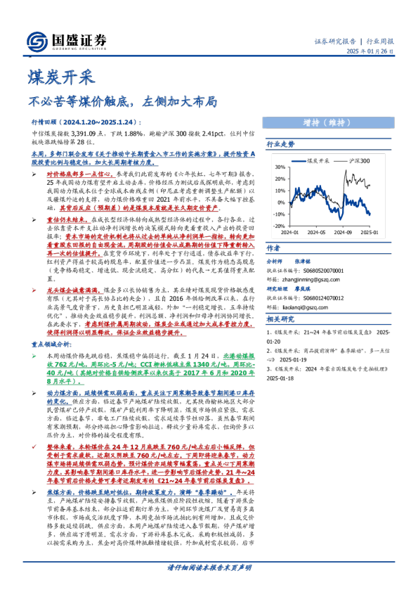 煤炭开采行业周报：不必苦等煤价触底，左侧加大布局