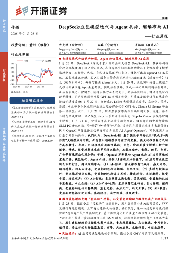传媒行业周报：DeepSeek/豆包模型迭代与Agent共振，继续布局AI