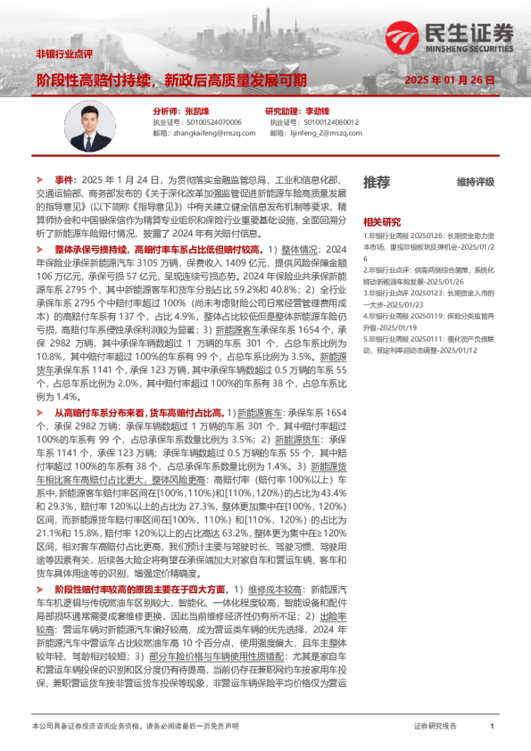 非银行业点评：阶段性高赔付持续，新政后高质量发展可期
