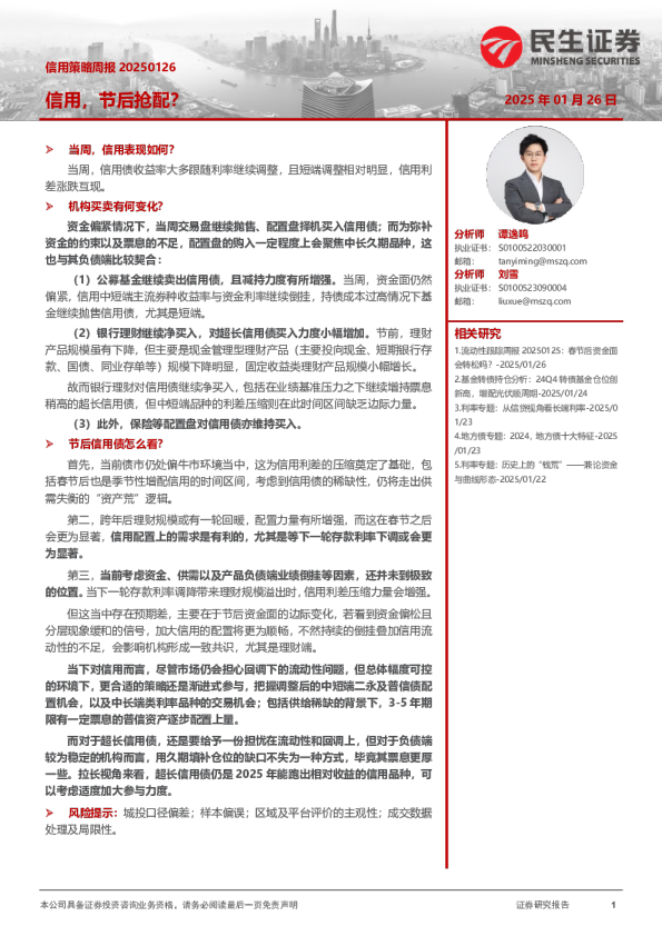 信用策略周报：信用，节后抢配？