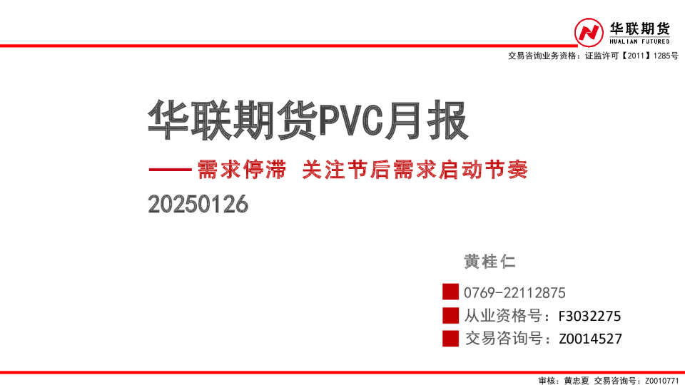PVC月报：需求停滞 关注节后需求启动节奏