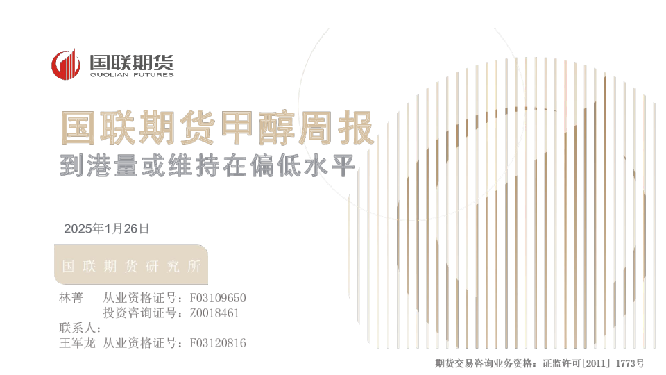 甲醇周报：到港量或维持在偏低水平