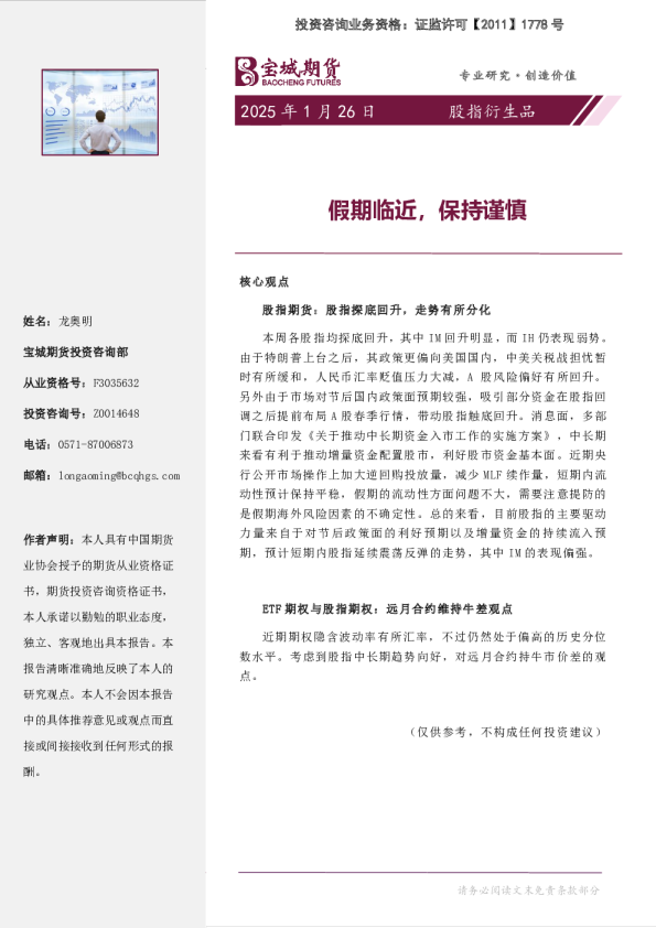 股指衍生品周报：假期临近，保持谨慎