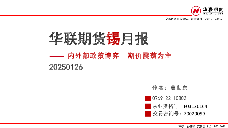 锡月报：内外部政策博弈 期价震荡为主