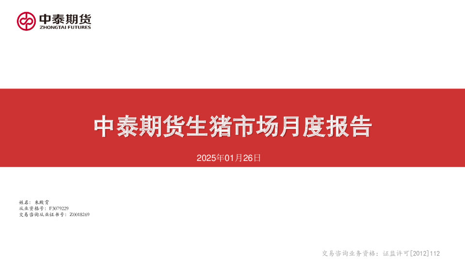 生猪市场月度报告