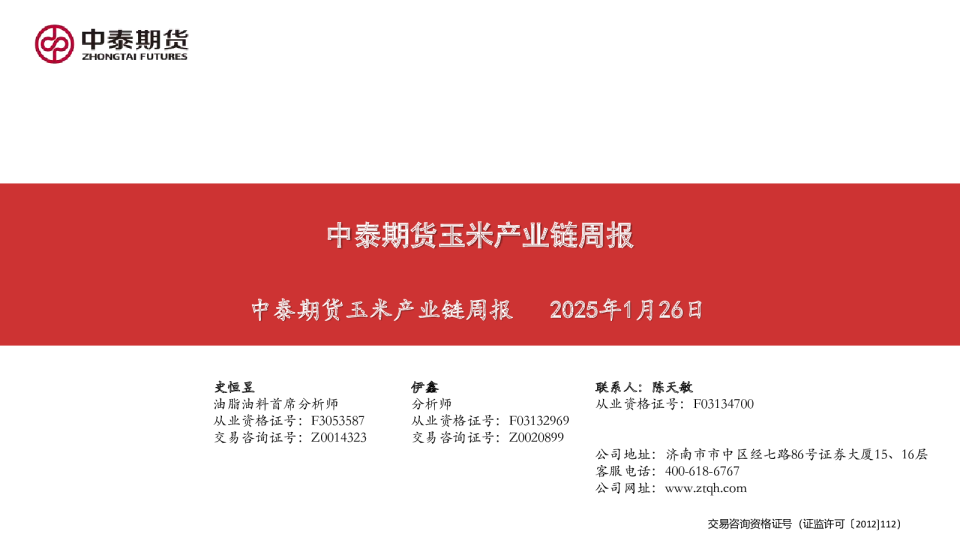 玉米产业链周报