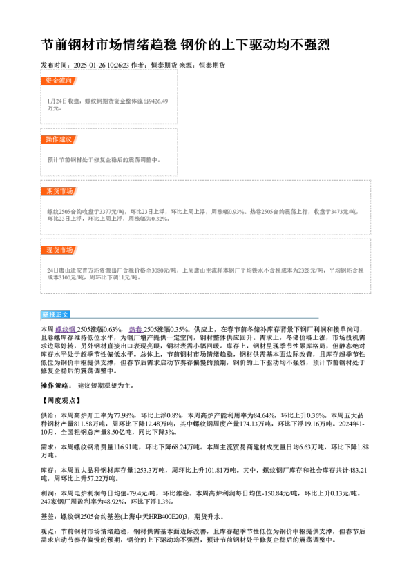 节前钢材市场情绪趋稳 钢价的上下驱动均不强烈