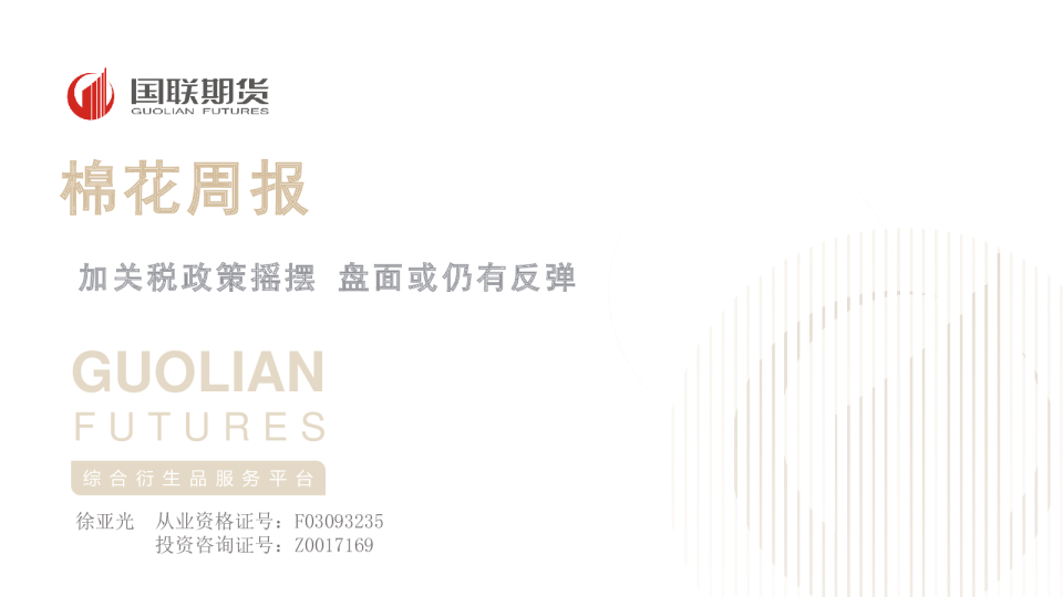 棉花周报：加关税政策摇摆 盘面或仍有反弹