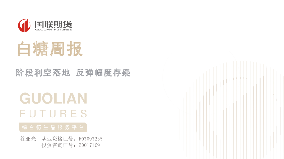 白糖周报：阶段利空落地 反弹幅度存疑