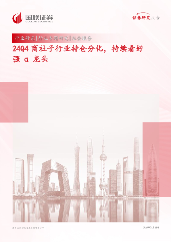 社会服务行业专题研究：24Q4商社子行业持仓分化，持续看好强α龙头