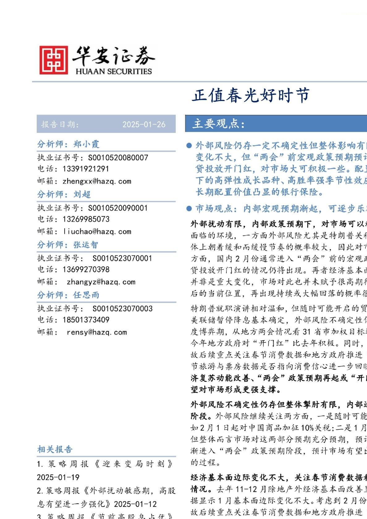 策略研究月度报告：正值春光好时节