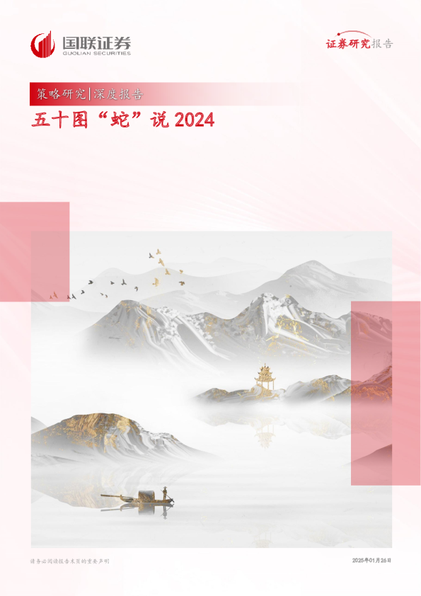 策略研究｜深度报告：五十图“蛇”说2024