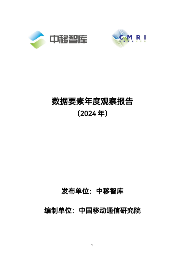  数据要素年度观察报告（2024年）