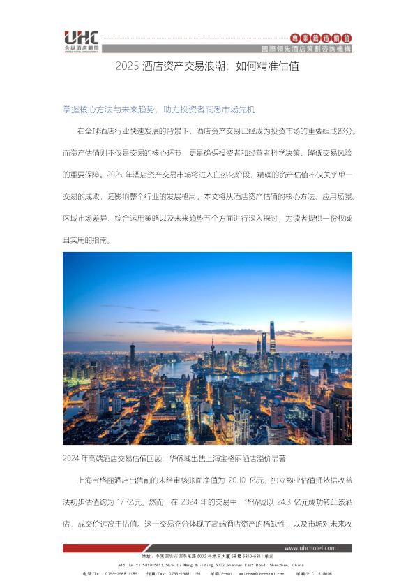 2025酒店资产交易浪潮：如何精准估值
