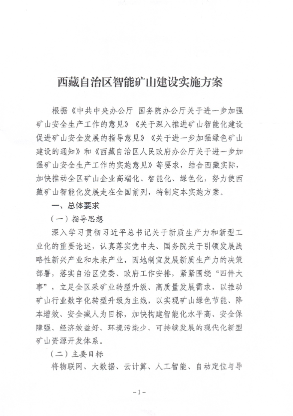西藏自治区智能矿山建设实施方案