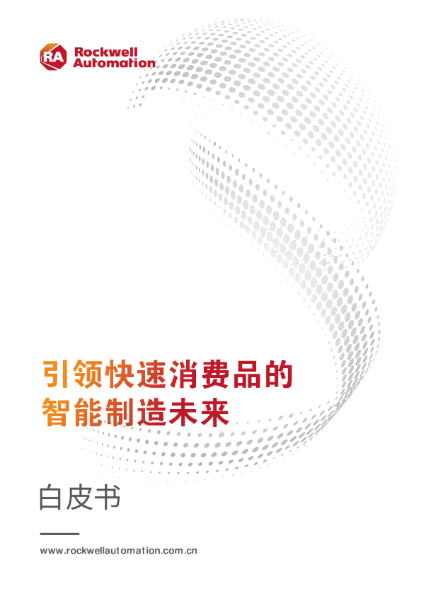 引领快速消费品的智能制造未来