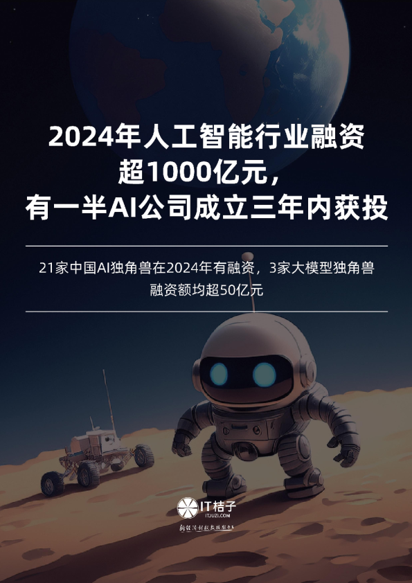 2024年人工智能行业融资超1000亿元，有一半AI公司成立三年内获投