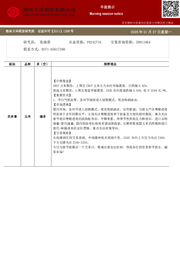 格林大华期市早班车-玉米生猪鸡蛋（20250127）