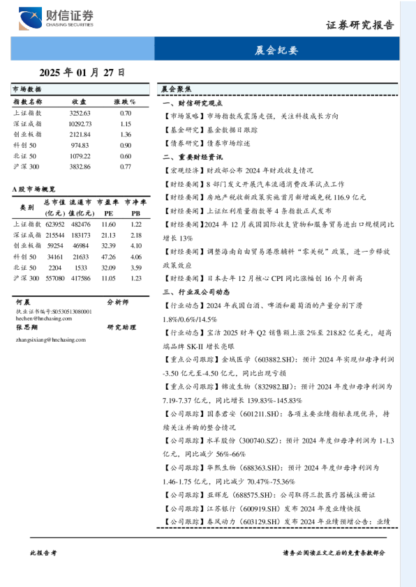 财信证券晨会纪要