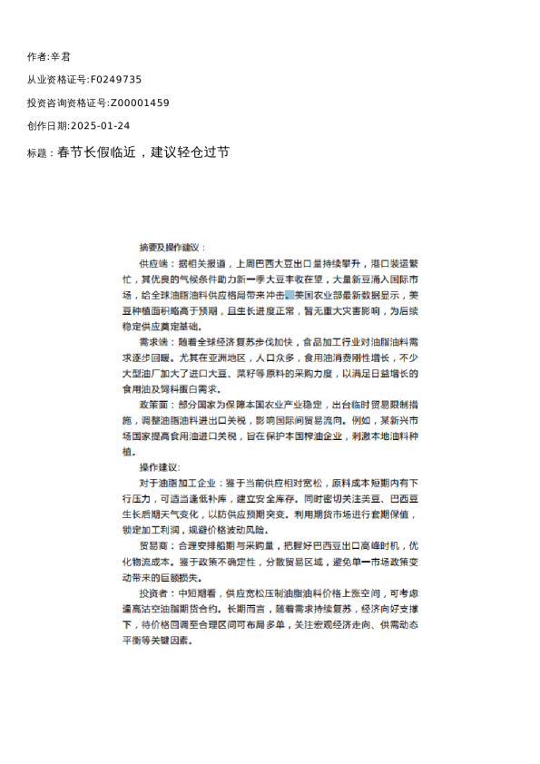 【油脂油料】周报-2025-01-24