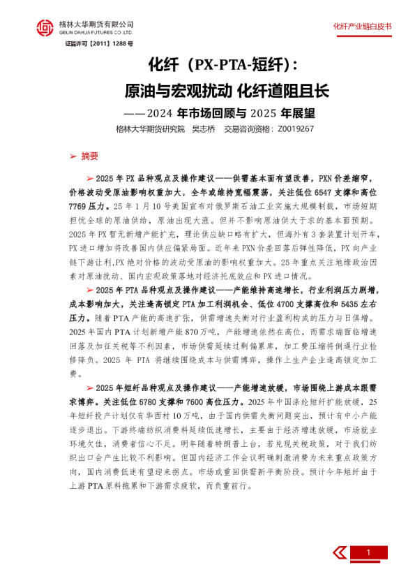 -2025年化纤（PX-PTA-短纤）白皮书