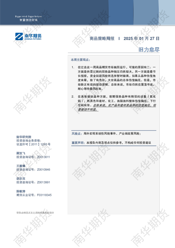 商品策略周报20250127
