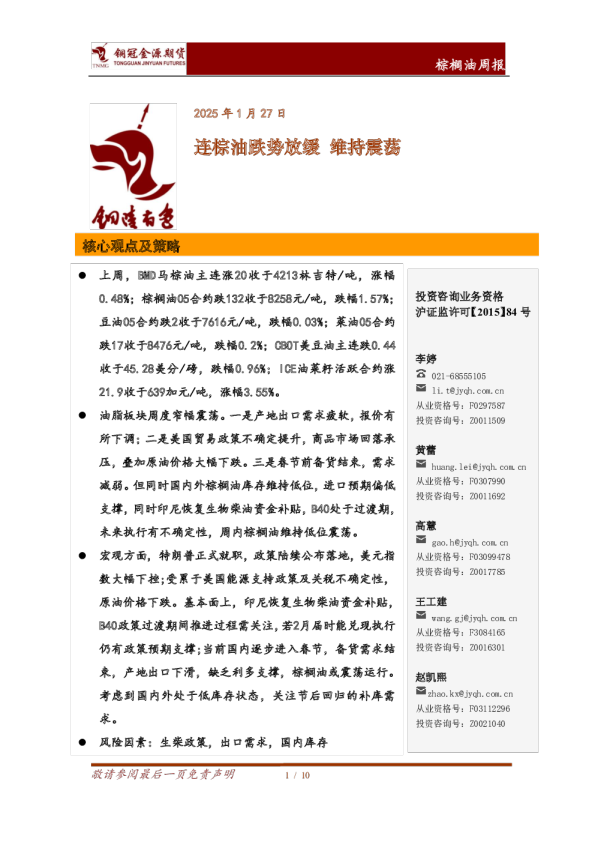 棕榈油周报：连棕油跌势放缓 维持震荡