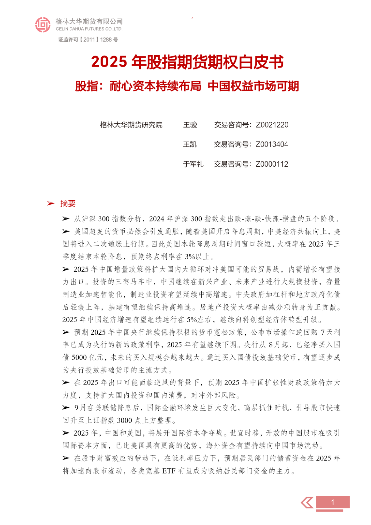-2025年股指展望白皮书