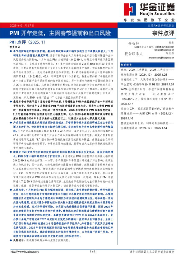 PMI点评（2025.1）：PMI开年走低，主因春节提前和出口风险