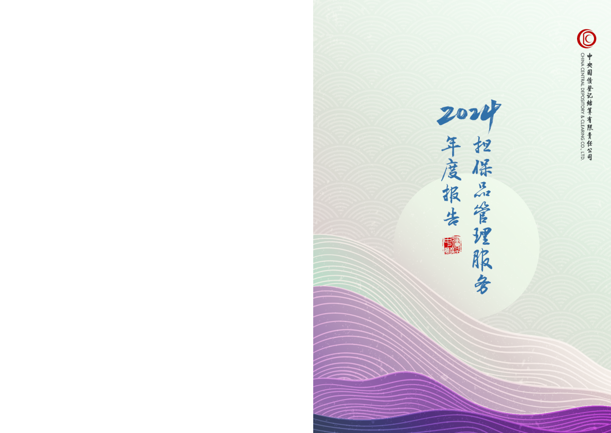 2024年担保品管理服务年度报告