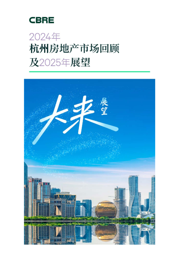 2024年杭州房地产市场回顾及2025年展望