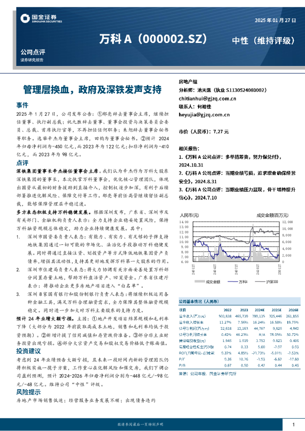 管理层换血，政府及深铁发声支持