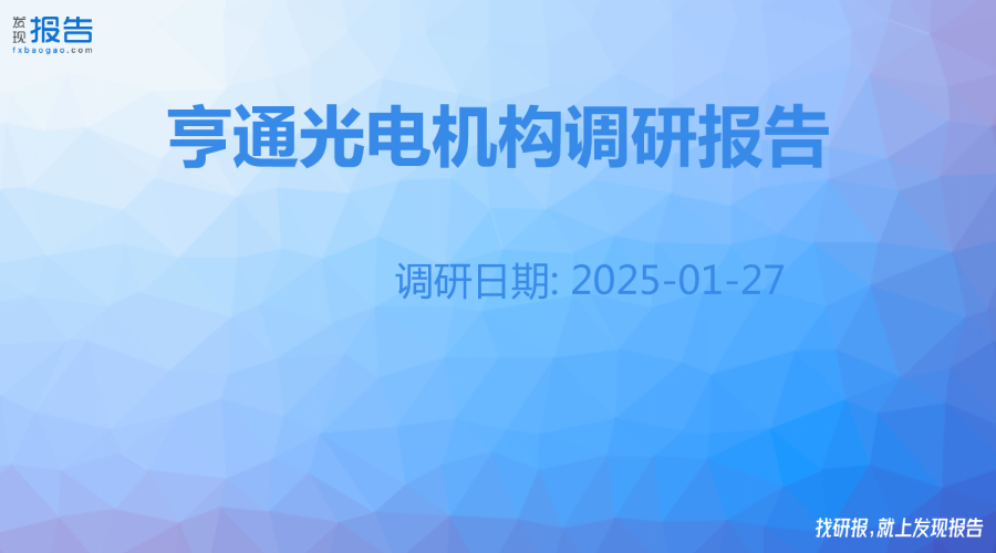 亨通光电机构调研纪要