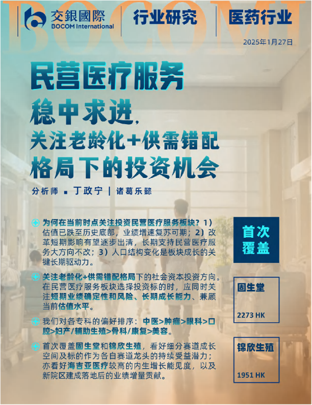 民营医疗服务行业报告