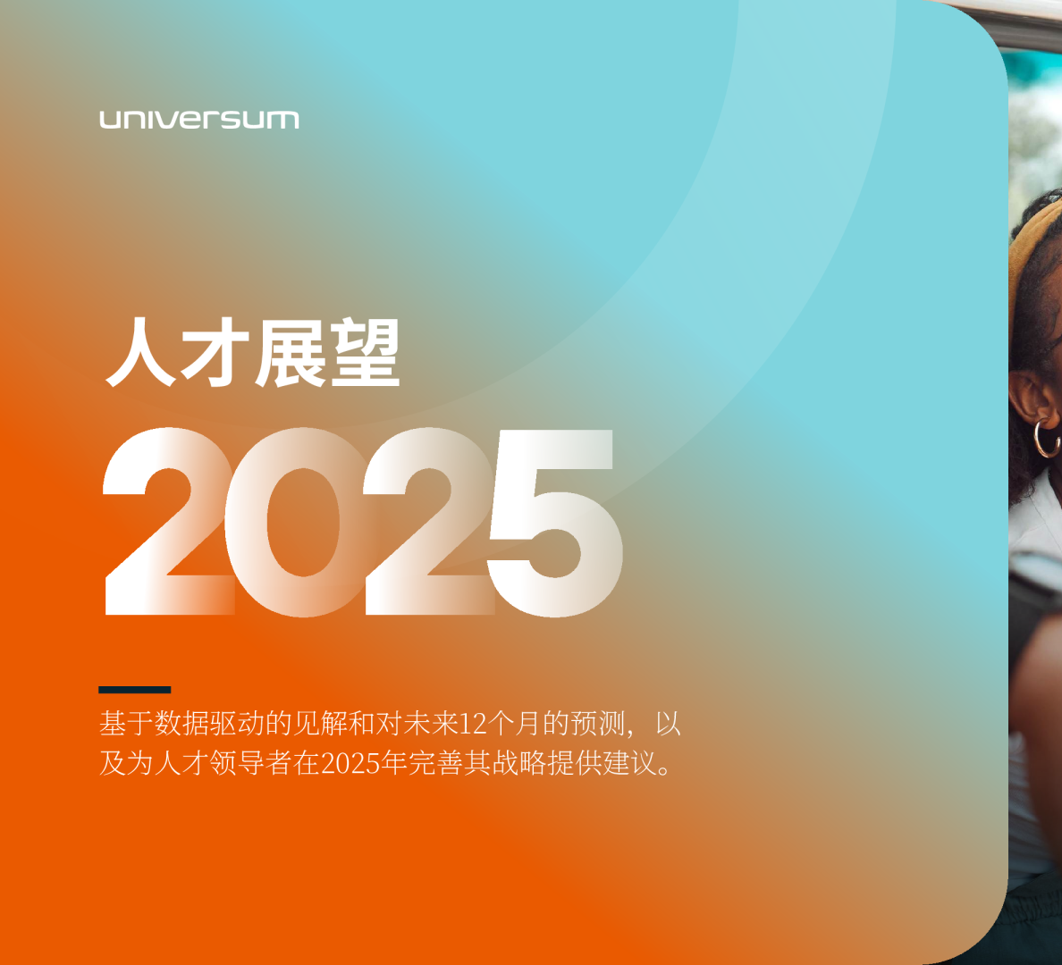 2025人才展望