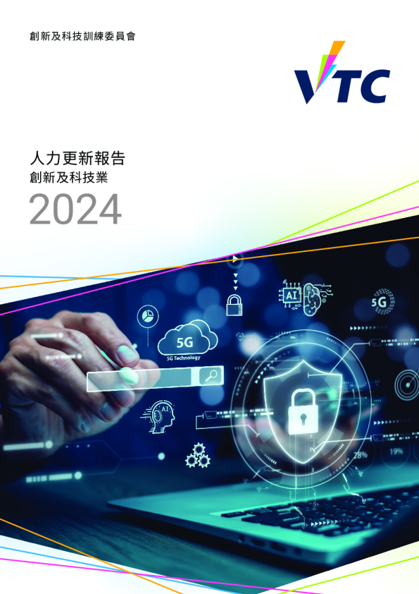 2024年創新及科技業人力更新報告