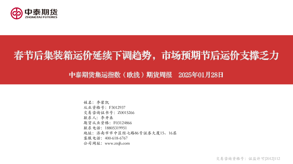集运指数（欧线）期货周报：春节后集装箱运价延续下调趋势，市场预期节后运价支撑乏力