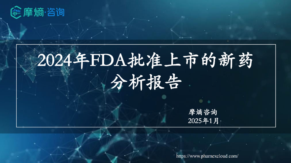 2024年FDA批准上市的新药分析报告