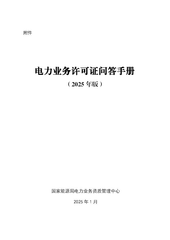 电力业务许可证问答手册（2025 年版）